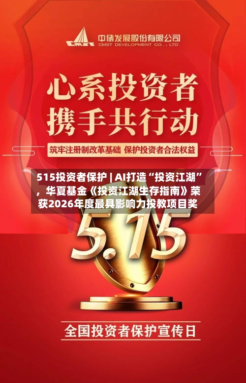 515投资者保护 | AI打造“投资江湖”，华夏基金《投资江湖生存指南》荣获2026年度最具影响力投教项目奖-第2张图片