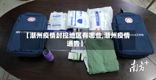 【潮州疫情封控地区有哪些,潮州疫情通告】-第2张图片
