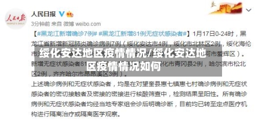 绥化安达地区疫情情况/绥化安达地区疫情情况如何