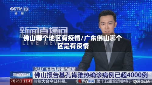 佛山哪个地区有疫情/广东佛山哪个区是有疫情-第2张图片