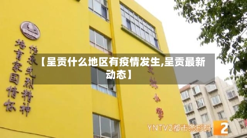 【呈贡什么地区有疫情发生,呈贡最新动态】