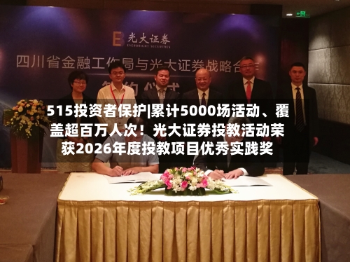 515投资者保护|累计5000场活动、覆盖超百万人次！光大证券投教活动荣获2026年度投教项目优秀实践奖-第3张图片
