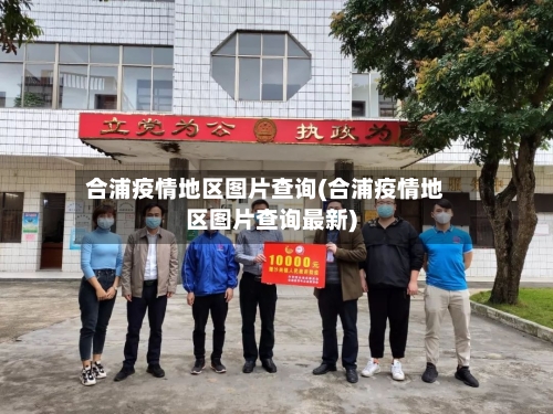 合浦疫情地区图片查询(合浦疫情地区图片查询最新)