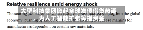 大型科技集团掀起全球发债借贷热潮，为人工智能扩张筹措资金-第2张图片