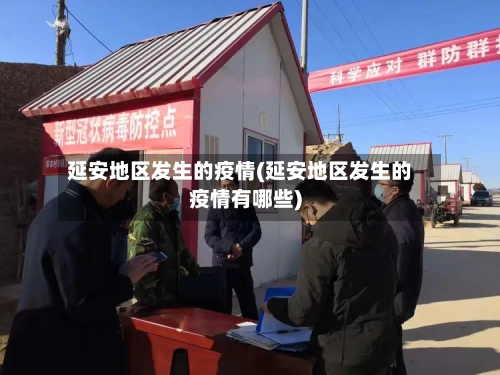 延安地区发生的疫情(延安地区发生的疫情有哪些)
