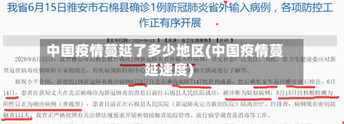 中国疫情蔓延了多少地区(中国疫情蔓延速度)-第2张图片