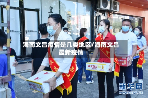 海南文昌疫情是几类地区/海南文昌最新疫情