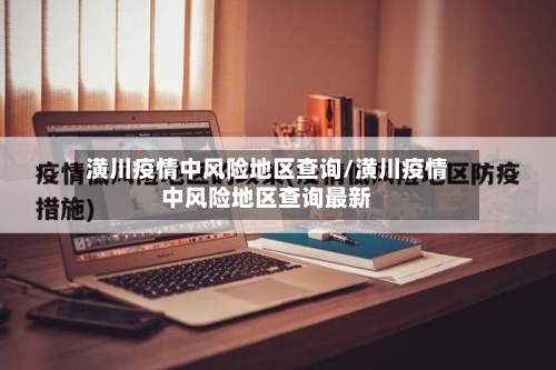 潢川疫情中风险地区查询/潢川疫情中风险地区查询最新-第3张图片