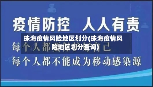 珠海疫情风险地区划分(珠海疫情风险地区划分查询)