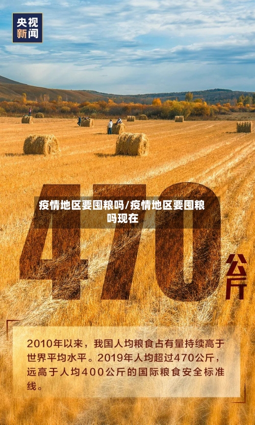 疫情地区要囤粮吗/疫情地区要囤粮吗现在-第2张图片