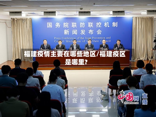 福建疫情主要在哪些地区/福建疫区是哪里?