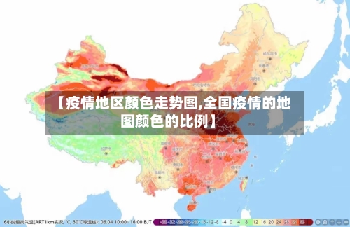【疫情地区颜色走势图,全国疫情的地图颜色的比例】-第2张图片