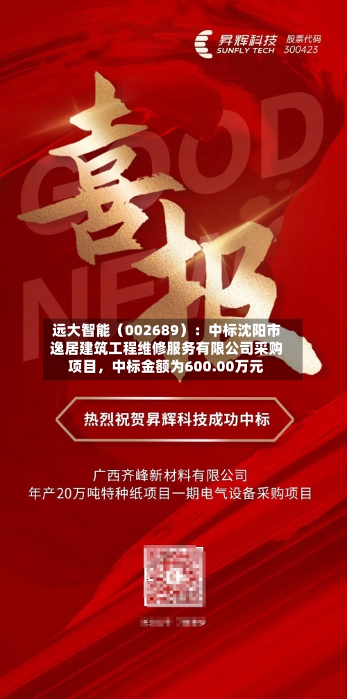 远大智能（002689）：中标沈阳市逸居建筑工程维修服务有限公司采购项目，中标金额为600.00万元-第2张图片