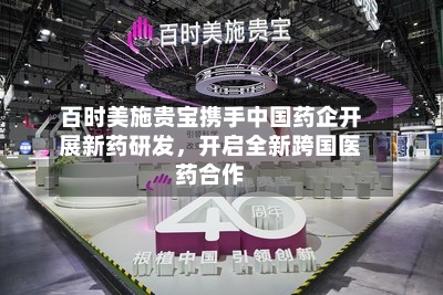 百时美施贵宝携手中国药企开展新药研发	，开启全新跨国医药合作-第2张图片