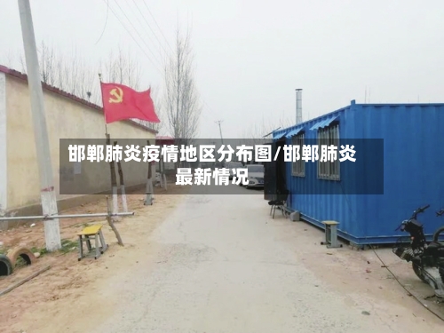邯郸肺炎疫情地区分布图/邯郸肺炎最新情况