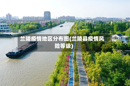 兰陵疫情地区分布图(兰陵县疫情风险等级)-第3张图片