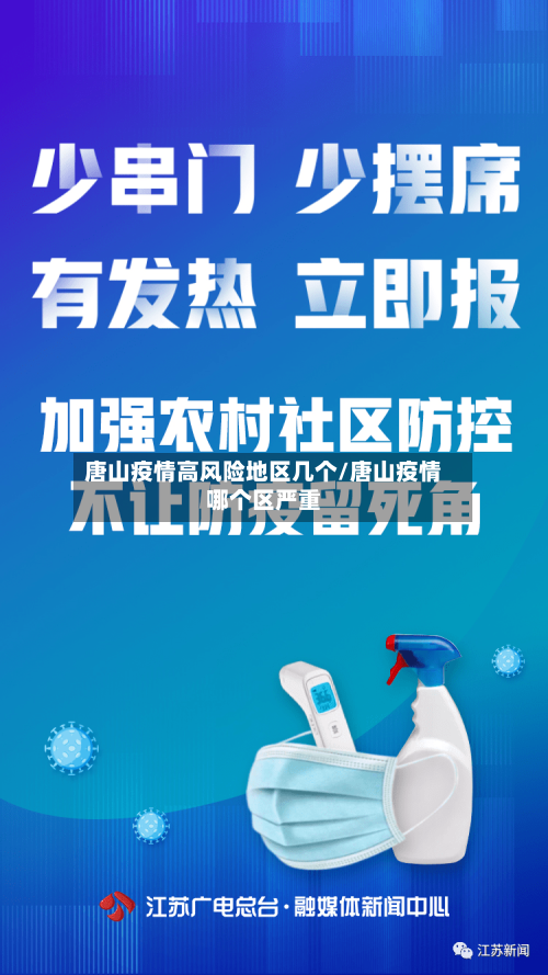 唐山疫情高风险地区几个/唐山疫情哪个区严重-第3张图片