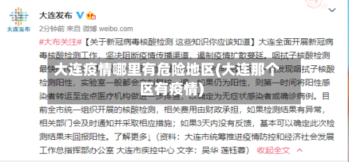 大连疫情哪里有危险地区(大连那个区有疫情)-第2张图片