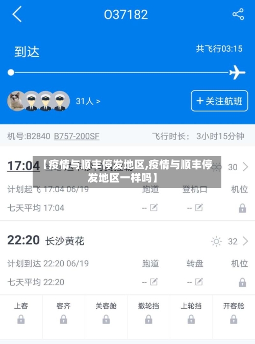 【疫情与顺丰停发地区,疫情与顺丰停发地区一样吗】-第2张图片