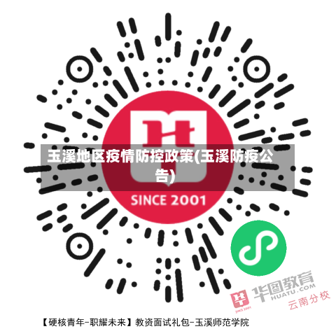 玉溪地区疫情防控政策(玉溪防疫公告)