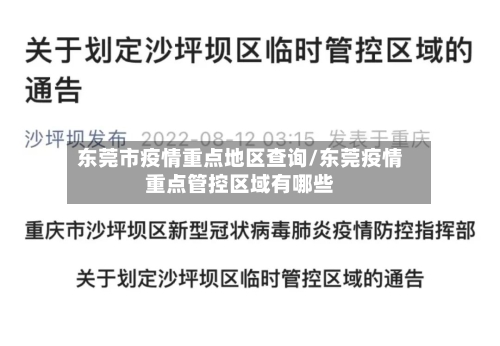 东莞市疫情重点地区查询/东莞疫情重点管控区域有哪些