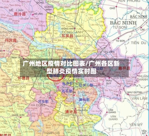 广州地区疫情对比图表/广州各区新型肺炎疫情实时图
