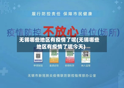 无锡哪些地区有疫情了呢(无锡哪些地区有疫情了呢今天)-第2张图片