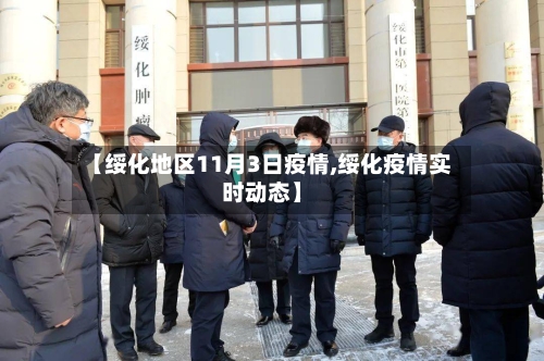 【绥化地区11月3日疫情,绥化疫情实时动态】-第2张图片
