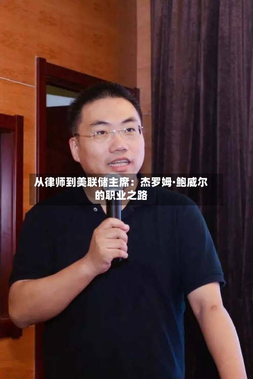 从律师到美联储主席:杰罗姆·鲍威尔的职业之路-第2张图片