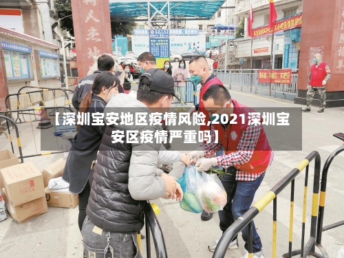 【深圳宝安地区疫情风险,2021深圳宝安区疫情严重吗】-第2张图片