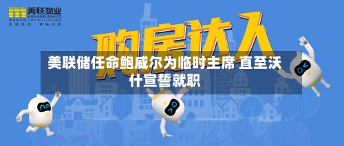 美联储任命鲍威尔为临时主席 直至沃什宣誓就职-第2张图片