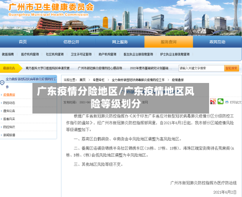 广东疫情分险地区/广东疫情地区风险等级划分