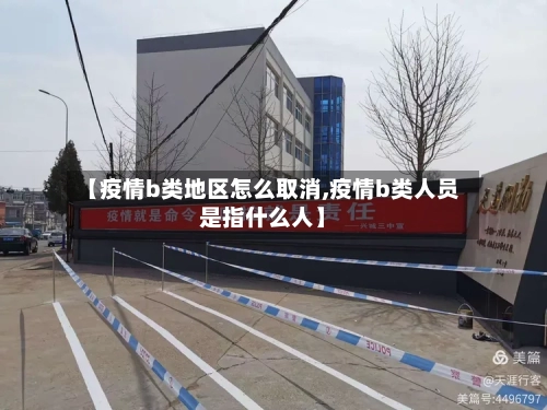 【疫情b类地区怎么取消,疫情b类人员是指什么人】-第3张图片