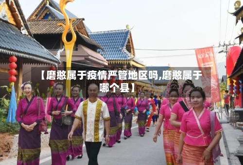 【磨憨属于疫情严管地区吗,磨憨属于哪个县】
