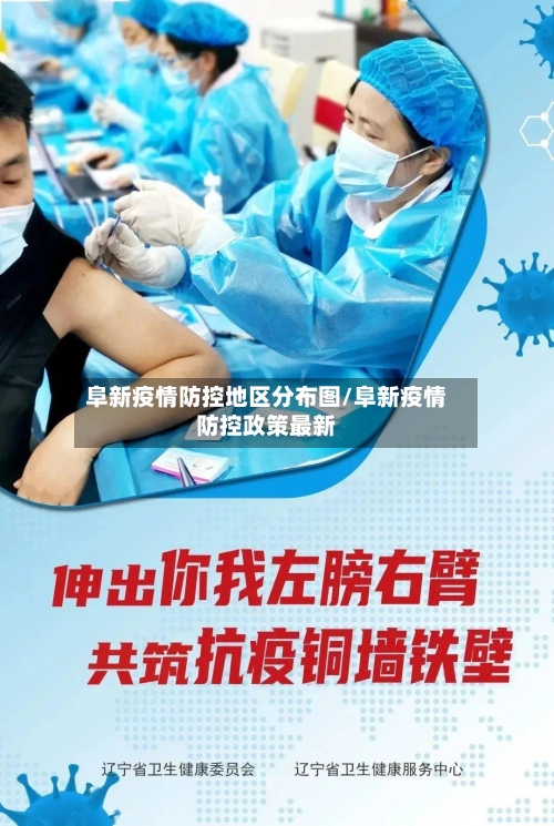 阜新疫情防控地区分布图/阜新疫情防控政策最新-第2张图片
