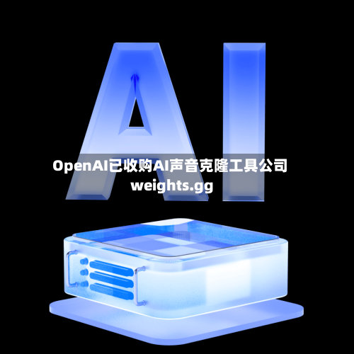 OpenAI已收购AI声音克隆工具公司weights.gg-第2张图片