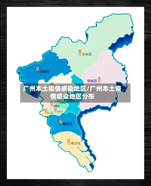 广州本土疫情感染地区/广州本土疫情感染地区分布-第3张图片