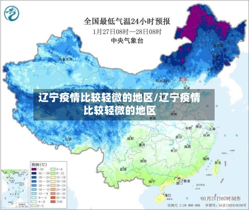 辽宁疫情比较轻微的地区/辽宁疫情比较轻微的地区