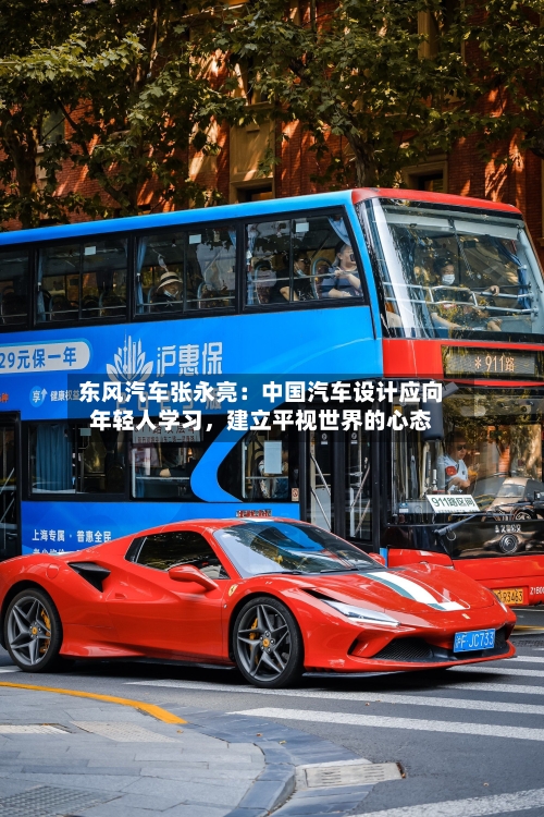东风汽车张永亮：中国汽车设计应向年轻人学习，建立平视世界的心态-第2张图片
