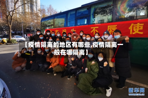 【疫情隔离的地区有哪些,疫情隔离一般在哪隔离】-第2张图片