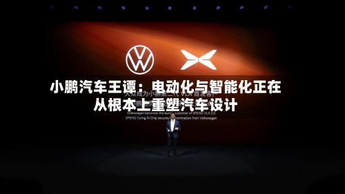 小鹏汽车王谭：电动化与智能化正在从根本上重塑汽车设计-第2张图片