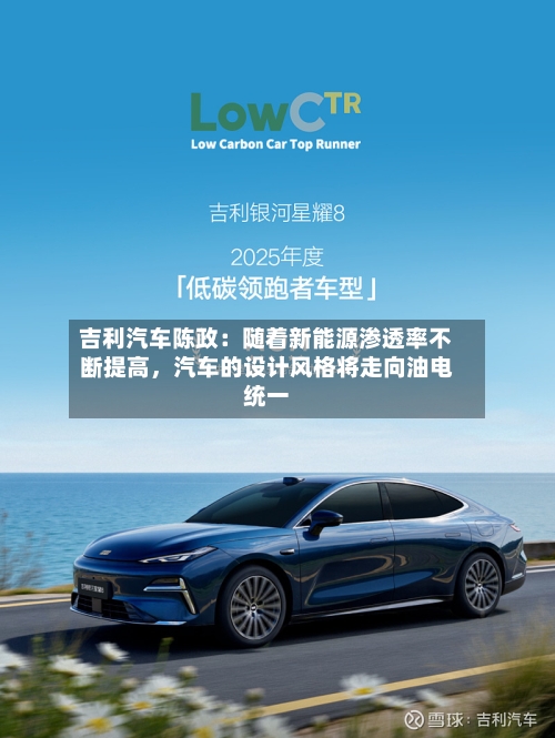 吉利汽车陈政：随着新能源渗透率不断提高，汽车的设计风格将走向油电统一-第3张图片