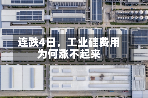 连跌4日，工业硅费用为何涨不起来-第3张图片