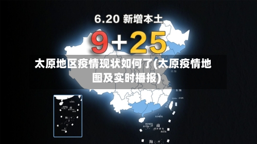 太原地区疫情现状如何了(太原疫情地图及实时播报)