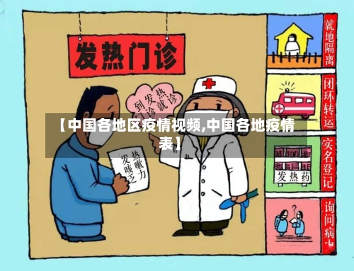 【中国各地区疫情视频,中国各地疫情表】