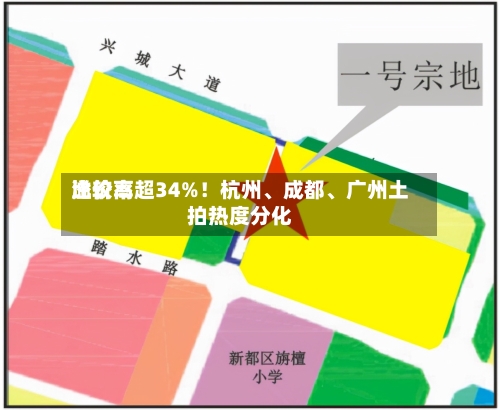 比较高溢价率超34%！杭州	、成都、广州土拍热度分化-第2张图片
