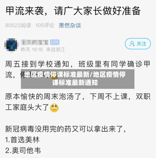 地区疫情停课标准最新/地区疫情停课标准最新通知