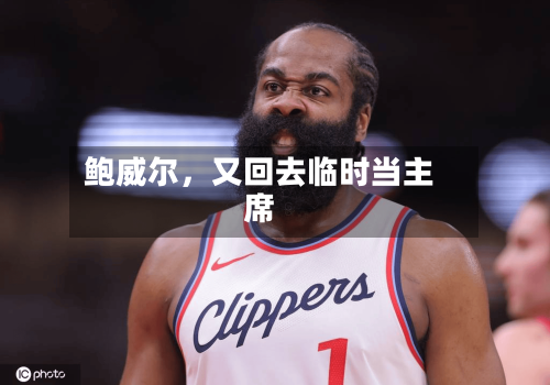 鲍威尔	，又回去临时当主席-第3张图片