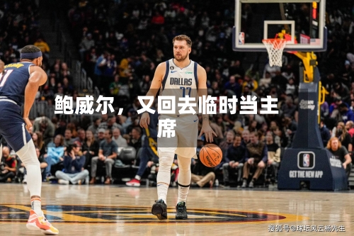 鲍威尔，又回去临时当主席