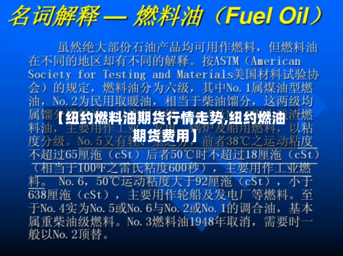 【纽约燃料油期货行情走势,纽约燃油期货费用】